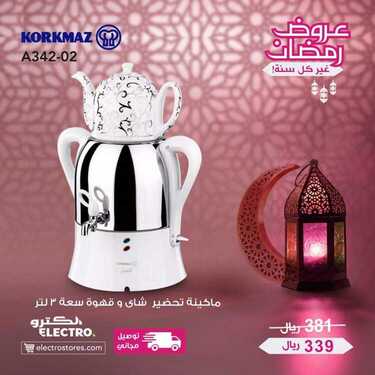 عروض الكترو السعودية اليوم 24 أبريل 2020 الموافق 1 رمضان 1441 رمضانكم مبارك 9 7587358290