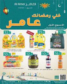 عروض أسواق العامر الأسبوعية 2 أبريل 2020 الموافق 9 شعبان 1441 خلّي رمضانك عامر 2 7788551549