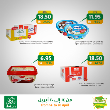 عروض الدكان الأسبوعية 14 أبريل 2020 الموافق 21 شعبان 1441 عروض رمضان 8 7874822663