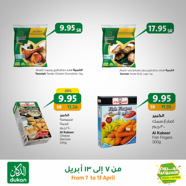 عروض الدكان الأسبوعية 7 أبريل 2020 الموافق 14 شعبان 1441 عروض رمضان 5 8004881847