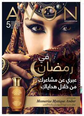 عروض ايفون AVON الأسبوعية 13 أبريل 2020 الموافق 20 شعبان 1441 في رمضان عبري عن مشاعرك 6 8293449127