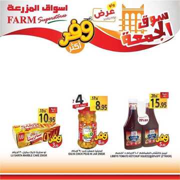عروض أسواق المزرعة الغربية اليوم 24 أبريل 2020 الموافق 1 رمضان 1441 سوق الجمعة الطازج 9 845190070
