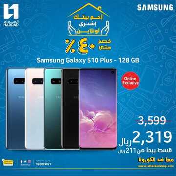 عروض الجوالات من الحداد اليوم 13 أبريل 2020 الموافق 20 شعبان 1441 عروض رمضان 8 8491642172