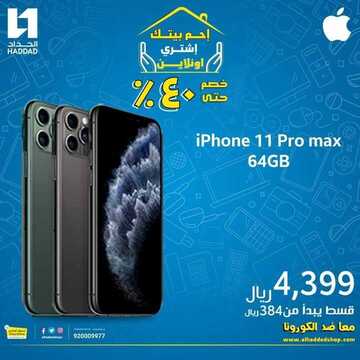 عروض الجوالات من الحداد اليوم 22 أبريل 2020 الموافق 29 شعبان 1441 يا هلا برمضان 6 8557625006