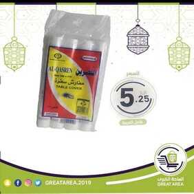 عروض تخفيضات الساحة الكبرى اليوم 27 أبريل 2020 الموافق 4 رمضان 1441 رمضان كريم 7 8563667874