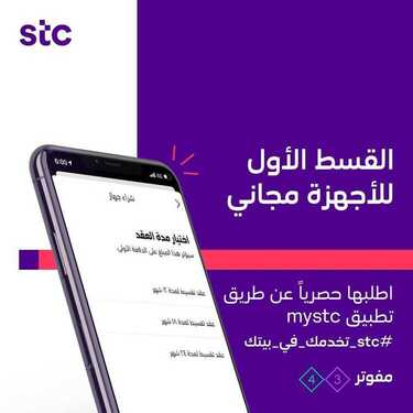 عروض STC للاتصالات اليوم 5 أبريل 2020 الموافق 12 شعبان 1441 عروض رمضان 6 8607736095