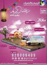 عروض الربيع والصيف اليوم 28 أبريل 2020 الموافق 5 رمضان 1441 رمضان كريم 2 8753467482