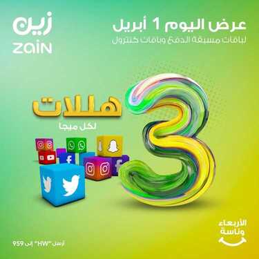 عروض زين للاتصالات اليوم 1 أبريل 2020 الموافق 8 شعبان 1441 عروض رمضان 9 9092507181