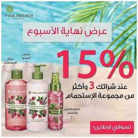 عروض ايف روشيه اليوم 10 أبريل 2020 الموافق 17 شعبان 1441 عروض نهاية الأسبوع 7 9119382281
