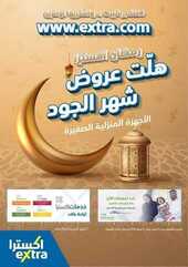 عروض اكسترا السعودية الأسبوعية 14 ابريل 2020 الموافق 21 شعبان 1441 المجلة الخاصة بالأجهزة المنزلية 6 9254526254