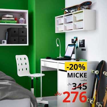 عروض ايكيا اليوم 3 أبريل 2020 الموافق 10 شعبان 1441عروض رمضان 8 9795642470