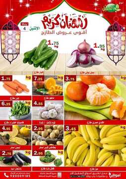 عروض أسواق العقيل اليوم 4 مايو 2020 الموافق 11 رمضان 1441 سوق الخضار الطازج 2 1282265311
