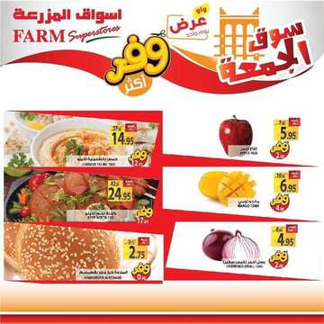 عروض أسواق المزرعة الغربية اليوم 22 مايو 2020 الموافق 29 رمضان 1441 سوق الجمعة الطازج 6 131615097