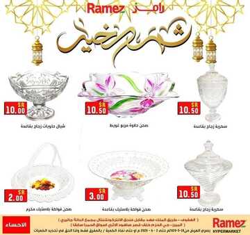 عروض رامز الاحساء اليوم 18 مايو 2020 الموافق 25 رمضان 1441 عيدكم مبارك 6 1384366926