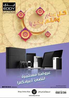 عروض ايدي الاسبوعية اليوم 22 مايو 2020 الموافق 29 رمضان 1441كل عام وانتم بخير 6 1430917538