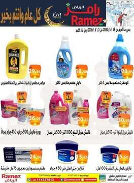عروض رامز الرياض الأسبوعية 18 مايو 2020 الموافق 25 رمضان 1441 كل عام و أنتم بخير 9 1558167855