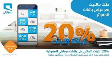 عروض موبايلي اليوم 16 مايو 2020 الموافق 23 رمضان 1441 عروض عيد الفطر 9 1583500782