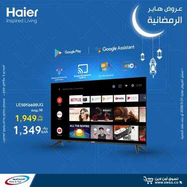 عروض الشتاء والصيف اليوم 13 مايو 2020 الموافق 20 رمضان 1441 عروض هاير الرمضانية 6 1776253194