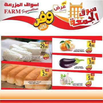 عروض أسواق المزرعة الغربية اليوم 1 مايو 2020 الموافق 8 رمضان 1441 سوق الجمعة الطازج 6 1912797236