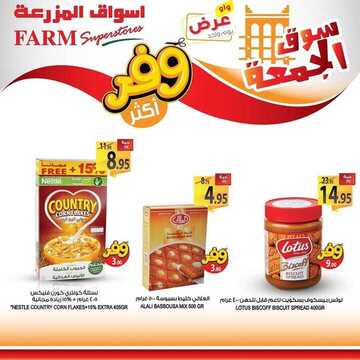عروض أسواق المزرعة الشرقية اليوم 1 مايو 2020 الموافق 8 رمضان 1441 عروض الجمعة الطازجة 7 2018114517