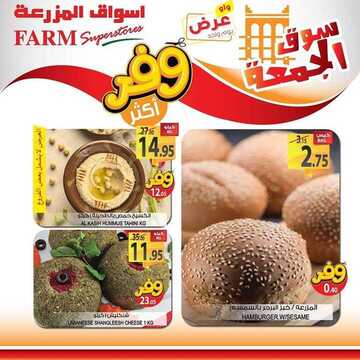 عروض أسواق المزرعة الشرقية اليوم 22 مايو 2020 الموافق 29 رمضان 1441 عروض الجمعة الطازجة 2 2156087446