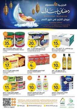 عروض الجزيرة الأسبوعية 6 مايو 2020 الموافق 13 رمضان 1441 رمضان شهر الخير والعطاء 7 2228087777