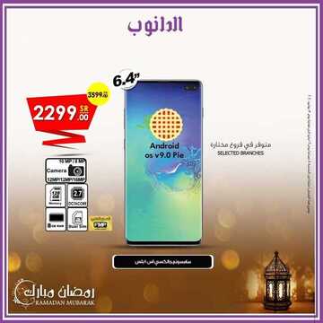 عروض الجوالات من الدانوب اليوم 18 مايو 2020 الموافق 25 رمضان 1441 هلا بالعيد 7 2243974942