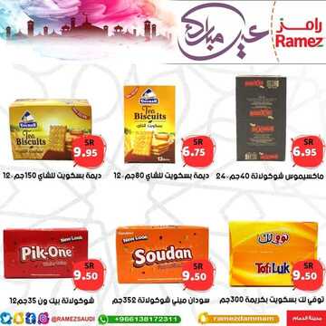 عروض رامز الدمام الأسبوعية 18 مايو 2020 الموافق 25 رمضان 1441 عيد مبارك 8 2416425322