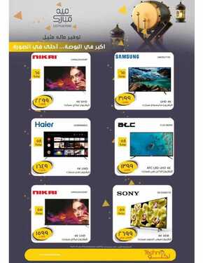 عروض تكنو للالكترونيات الاسبوعية اليوم 30 مايو 2020 الموافق 7 شوال 1441 8 2434498554