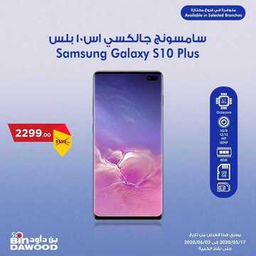 عروض الجوالات من بن داوود اليوم 18 مايو 2020 الموافق 25 رمضان 1441 هلا بالعيد 4 2611205458