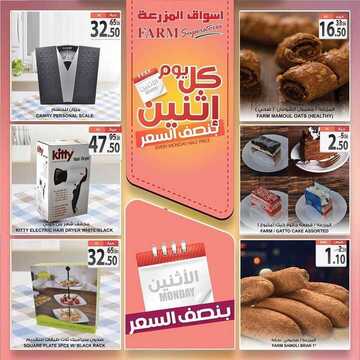 عروض أسواق المزرعة الشرقية اليوم 25 مايو 2020 الموافق 2 شوال 1441 كل يوم اثنين نصف السعر 7 2754079443
