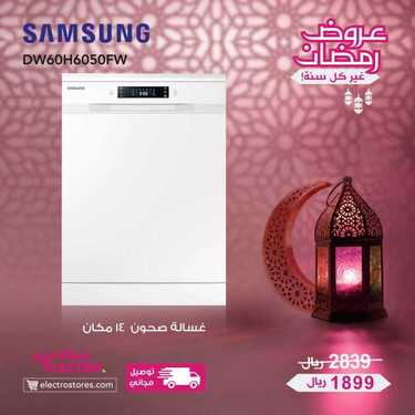 عروض الكترو السعودية اليوم 11 مايو 2020 الموافق 18 رمضان 1441 . Ramadan Kareem 9 2996034432