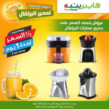 عروض بنده ليوم الاثنين فقط 4 مايو 2020 الموافق 11 رمضان 1441 اليوم العالمي لعصير البرتقال 4 3013663028