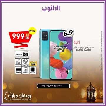 عروض الجوالات من الدانوب اليوم 18 مايو 2020 الموافق 25 رمضان 1441 هلا بالعيد 9 3189058043