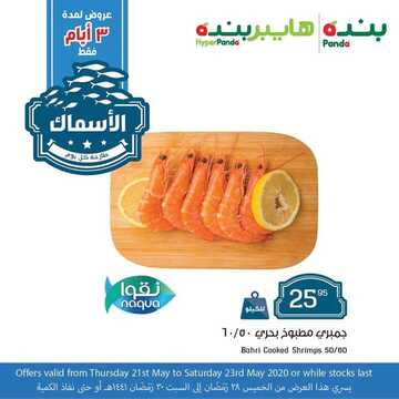 عروض بنده اليوم 22 مايو 2020 الموافق 29 رمضان 1441 مهرجان اللحوم و الأسماك 4 3335705489