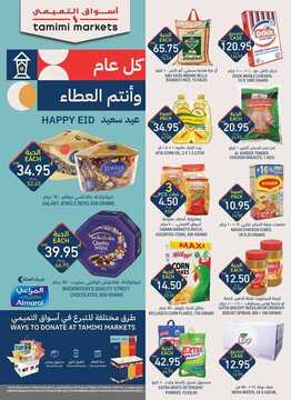 عروض التميمي الإحساء الأسبوعية 13 مايو 2020 الموافق 20 رمضان 1441 ياهلا بالعيد 6 3385647428