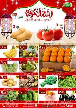 عروض أسواق العقيل اليوم 18 مايو 2020 الموافق 25 رمضان 1441 سوق الخضار الطازج 6 3450703963