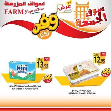 عروض أسواق المزرعة الشرقية اليوم 1 مايو 2020 الموافق 8 رمضان 1441 عروض الجمعة الطازجة 8 3522735896