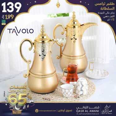 عروض قصر الاواني اليوم 11 مايو 2020 الموافق 18 رمضان 1441عروض رمضان 6 3860988944