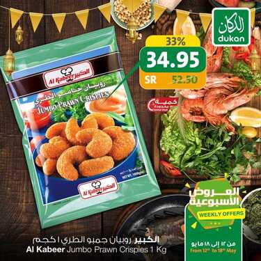 عروض الدكان الأسبوعية 13 مايو 2020 الموافق 20 رمضان 1441 . Ramadan Kareem 6 4074221939
