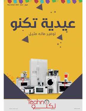 عروض تكنو للالكترونيات الاسبوعية اليوم 30 مايو 2020 الموافق 7 شوال 1441 6 4124592497