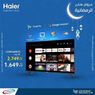 عروض الشتاء والصيف اليوم 13 مايو 2020 الموافق 20 رمضان 1441 عروض هاير الرمضانية 7 4394543859