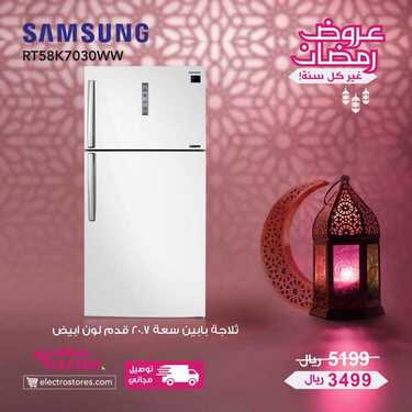 عروض الكترو السعودية اليوم 11 مايو 2020 الموافق 18 رمضان 1441 . Ramadan Kareem 8 4826652212