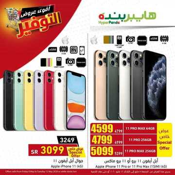 عروض الجوالات من هايبر بنده اليوم 8 مايو 2020 الموافق 15 رمضان 1441 رمضان كريم 2 492566630