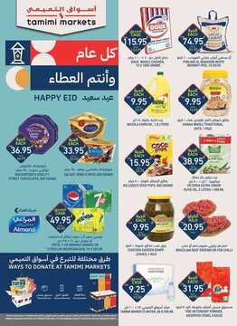 عروض التميمي الاحساء الأسبوعية 20 مايو 2020 الموافق 27 رمضان 1441 ياهلا بالعيد 2 4970600020
