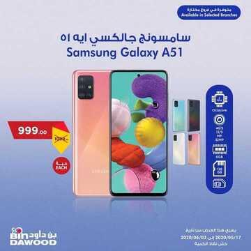 عروض الجوالات من بن داوود اليوم 18 مايو 2020 الموافق 25 رمضان 1441 هلا بالعيد 3 5016073721