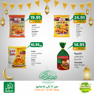 عروض الدكان الأسبوعية 13 مايو 2020 الموافق 20 رمضان 1441 . Ramadan Kareem 9 5428624361