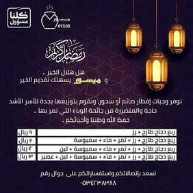 عروض المطاعم : مطعم ميسور اليوم الأحد 10 مايو 2020 - رمضانكم مبارك 9 5748433749