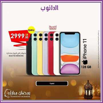 عروض الجوالات من الدانوب اليوم 18 مايو 2020 الموافق 25 رمضان 1441 هلا بالعيد 6 5753625200