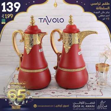 عروض قصر الاواني اليوم 11 مايو 2020 الموافق 18 رمضان 1441عروض رمضان 8 5833746690